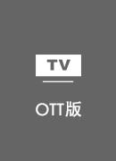 穿梭 TV版